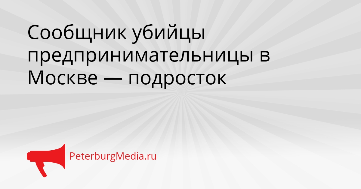 Сообщник убийцы предпринимательницы в Москве — подросток Сгенерировано