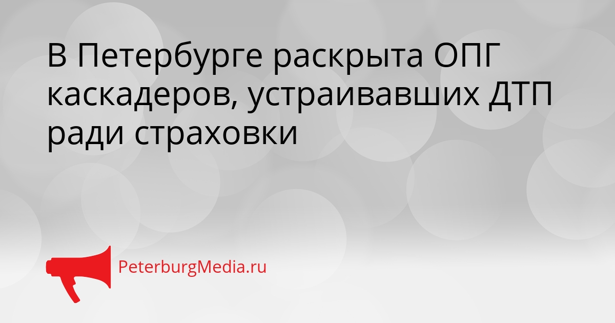 В Петербурге раскрыта ОПГ каскадеров, устраивавших ДТП ради страховки Сгенерировано