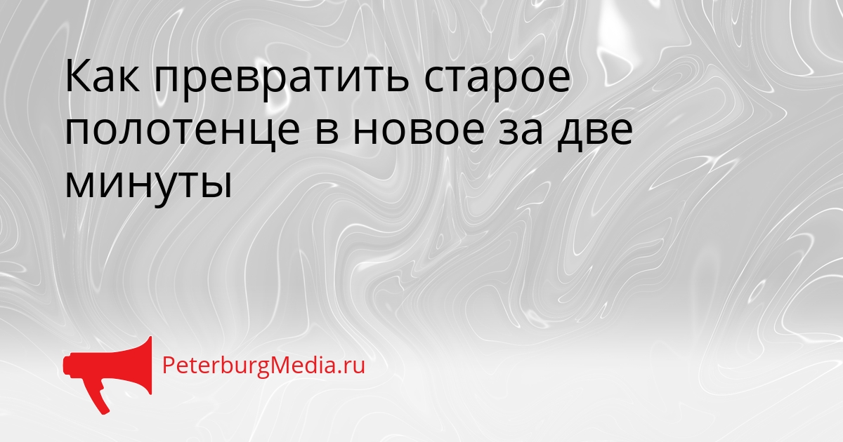 Как превратить старое полотенце в новое за две минуты Сгенерировано