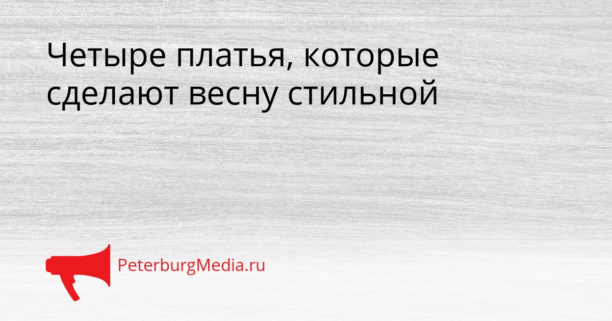 Четыре платья, которые сделают весну стильной Сгенерировано