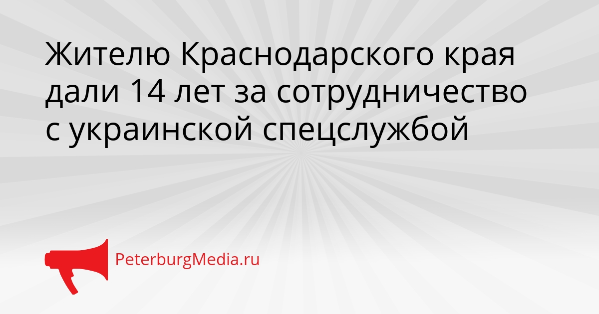 Жителю Краснодарского края дали 14 лет за сотрудничество с украинской спецслужбой Сгенерировано