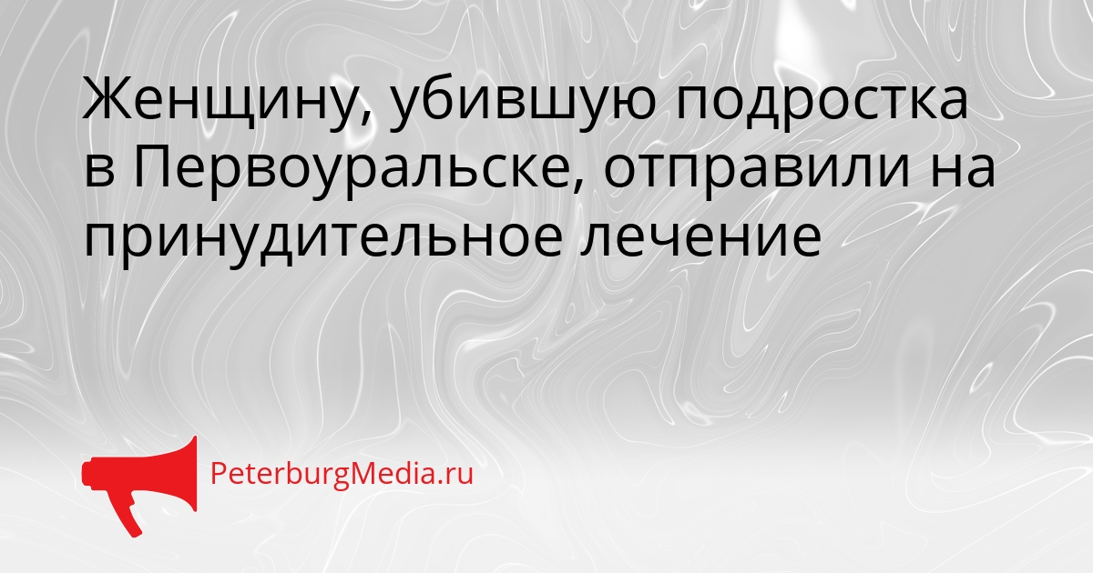 Женщину, убившую подростка в Первоуральске, отправили на принудительное лечение Сгенерировано