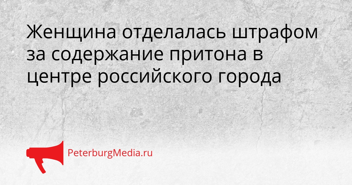 Женщина отделалась штрафом за содержание притона в центре российского города Сгенерировано