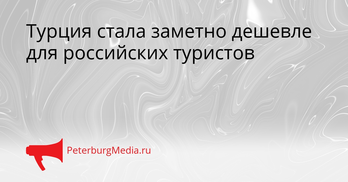 Турция стала заметно дешевле для российских туристов Сгенерировано