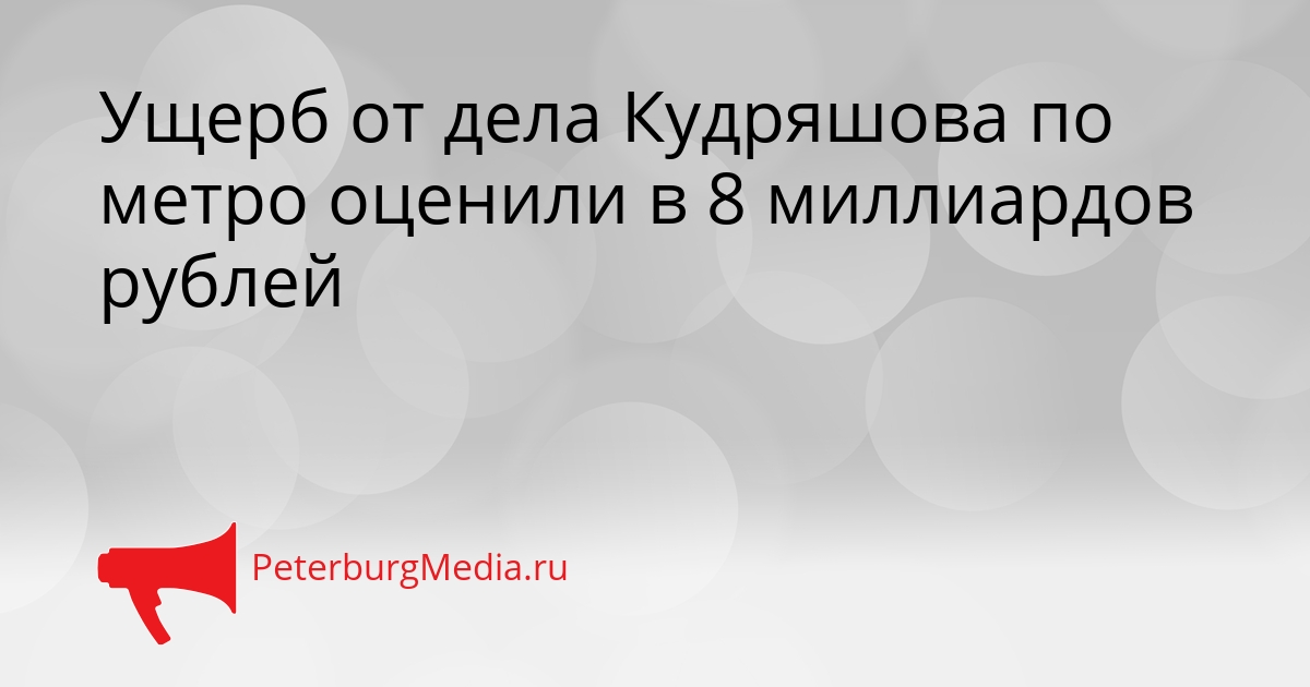 Ущерб от дела Кудряшова по метро оценили в 8 миллиардов рублей Сгенерировано