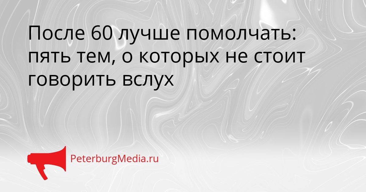 После 60 лучше помолчать: пять тем, о которых не стоит говорить вслух Сгенерировано