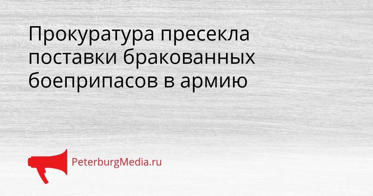 Прокуратура пресекла поставки бракованных боеприпасов в армию Сгенерировано