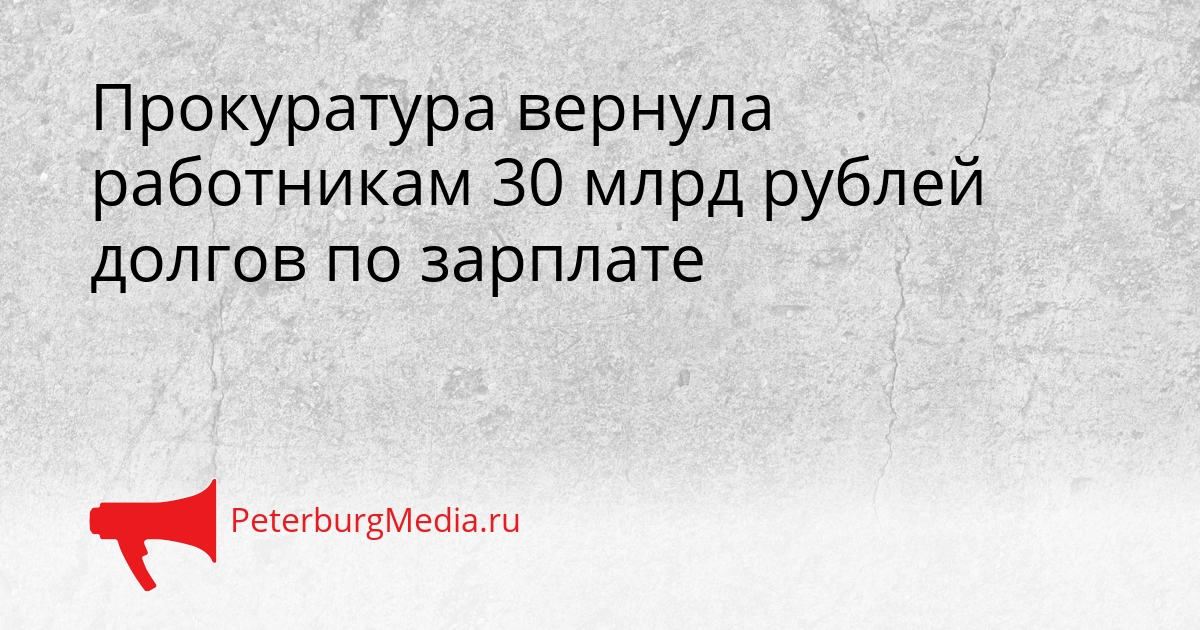 Прокуратура вернула работникам 30 млрд рублей долгов по зарплате Сгенерировано