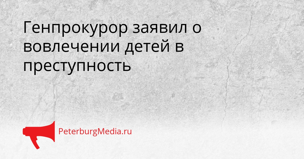 Генпрокурор заявил о вовлечении детей в преступность Сгенерировано
