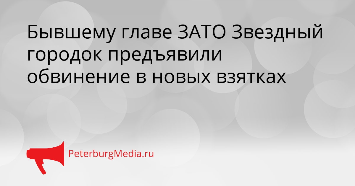 Бывшему главе ЗАТО Звездный городок предъявили обвинение в новых взятках Сгенерировано