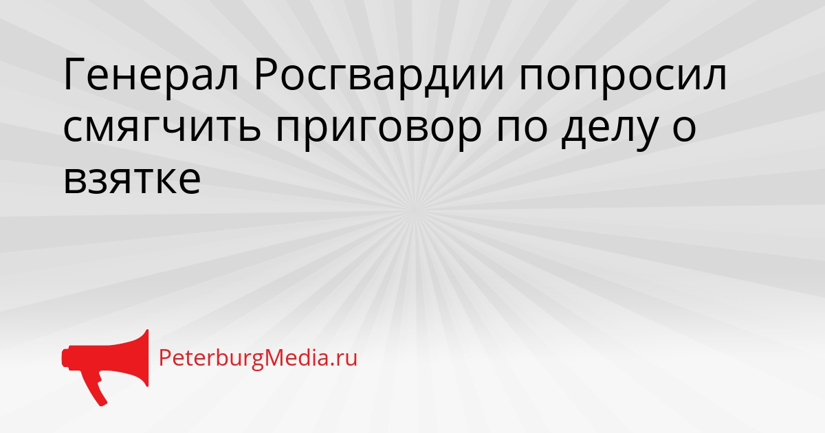 Генерал Росгвардии попросил смягчить приговор по делу о взятке Сгенерировано