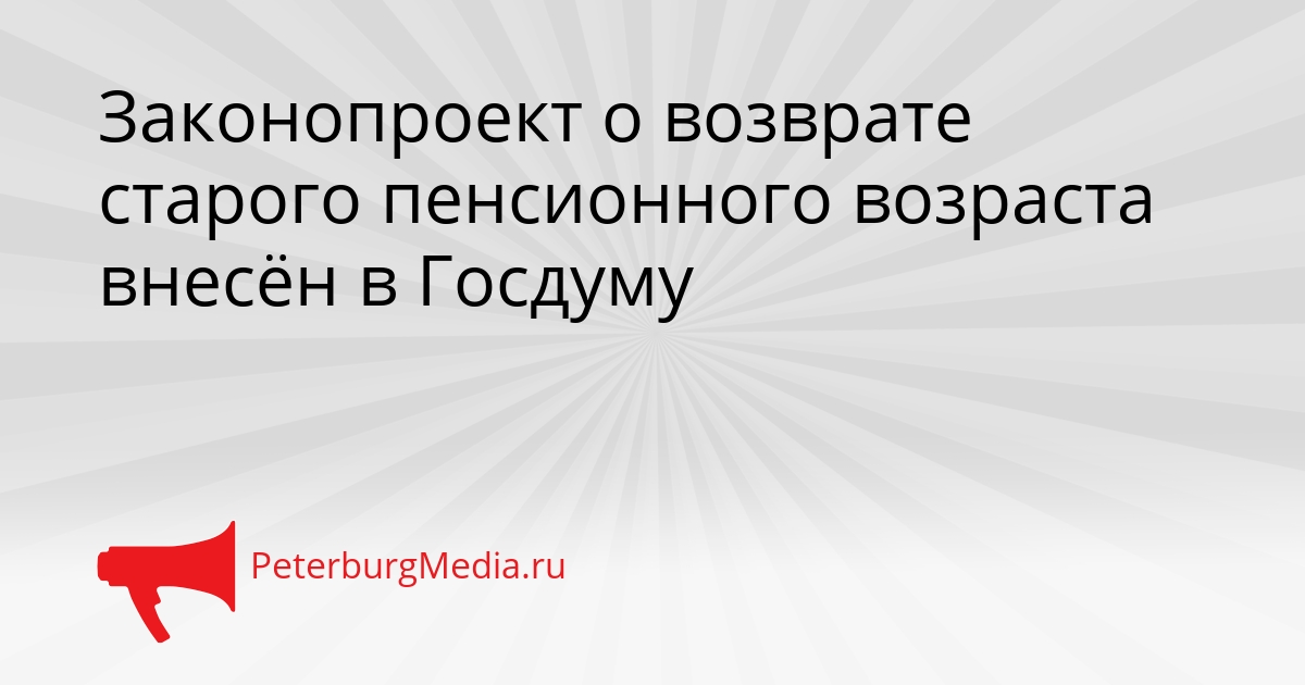 Законопроект о возврате старого пенсионного возраста внесён в Госдуму Сгенерировано