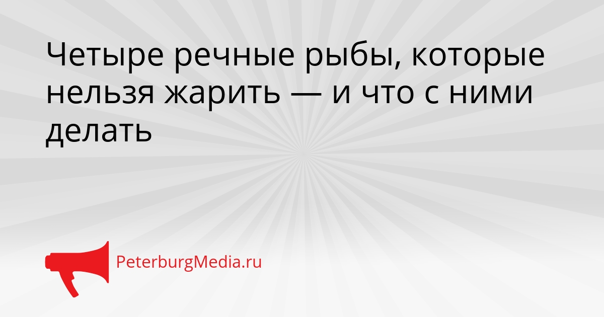 Четыре речные рыбы, которые нельзя жарить — и что с ними делать Сгенерировано