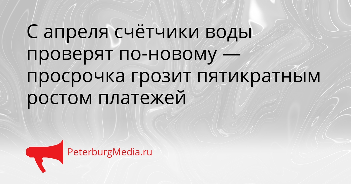 С апреля счётчики воды проверят по-новому — просрочка грозит пятикратным ростом платежей Сгенерировано