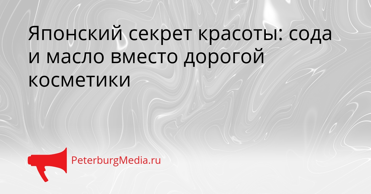 Японский секрет красоты: сода и масло вместо дорогой косметики Сгенерировано