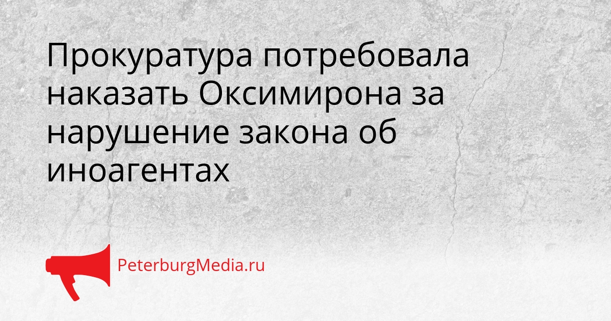 Прокуратура потребовала наказать Оксимирона за нарушение закона об иноагентах Сгенерировано