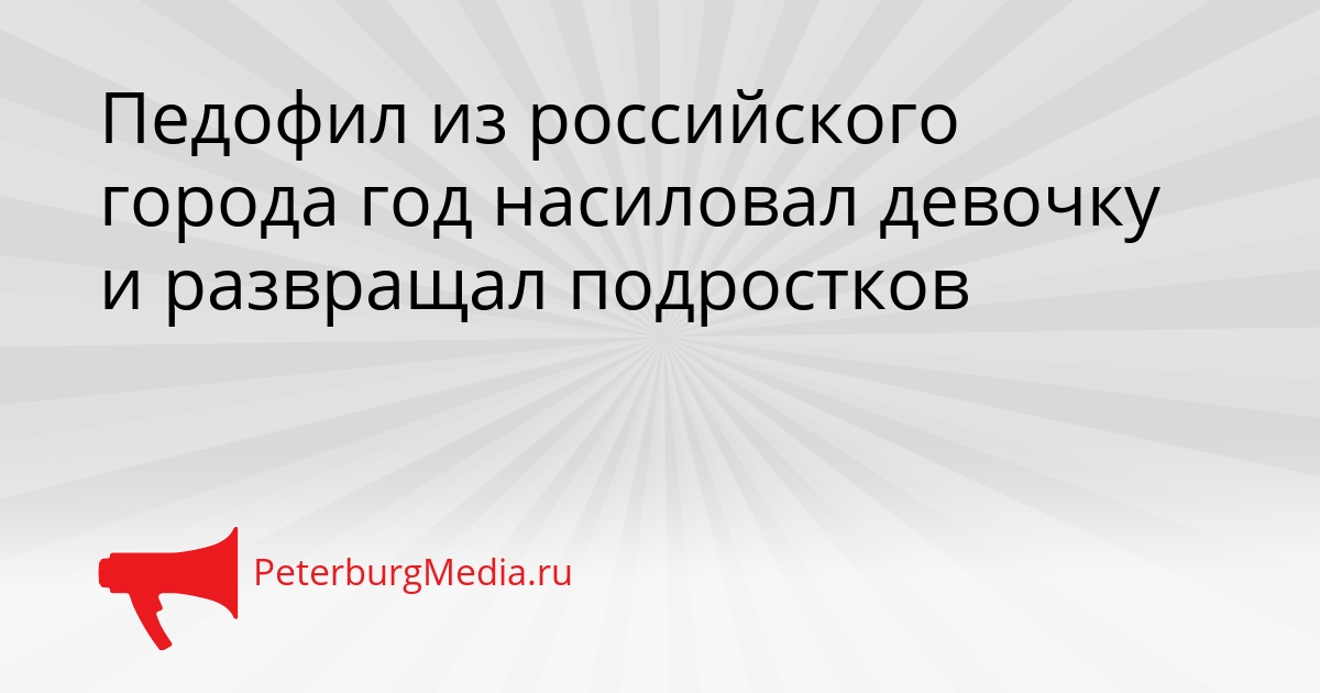 Педофил из российского города год насиловал девочку и развращал подростков Сгенерировано
