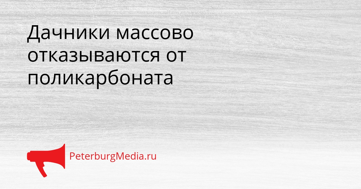 Дачники массово отказываются от поликарбоната Сгенерировано