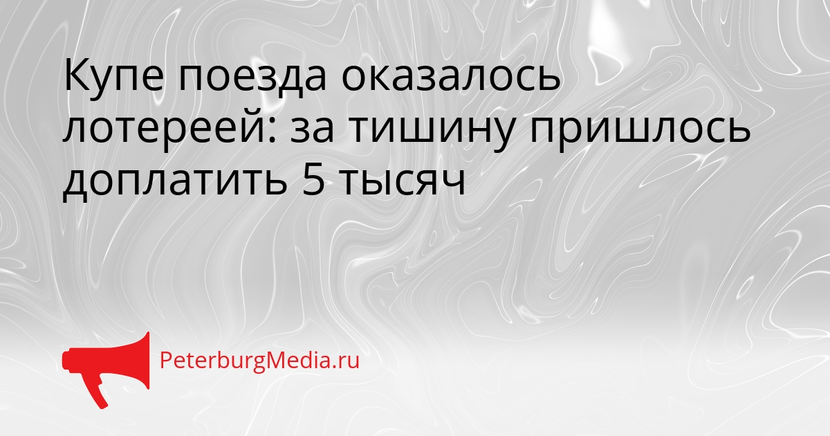 Купе поезда оказалось лотереей: за тишину пришлось доплатить 5 тысяч Сгенерировано