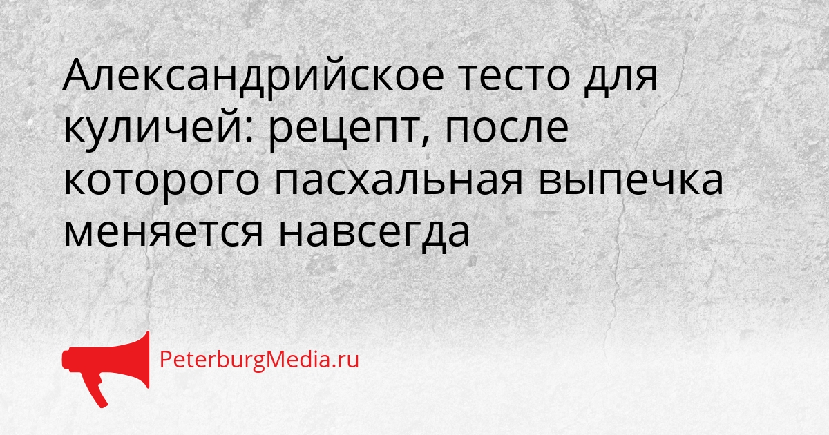 Александрийское тесто для куличей: рецепт, после которого пасхальная выпечка меняется навсегда Сгенерировано