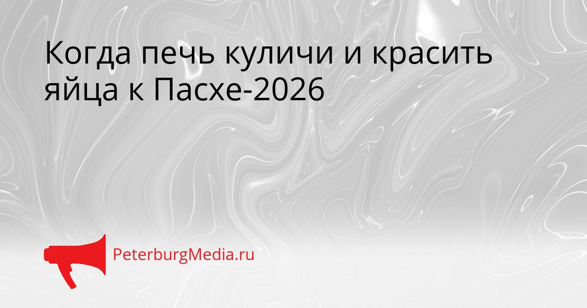 Когда печь куличи и красить яйца к Пасхе-2026 Сгенерировано