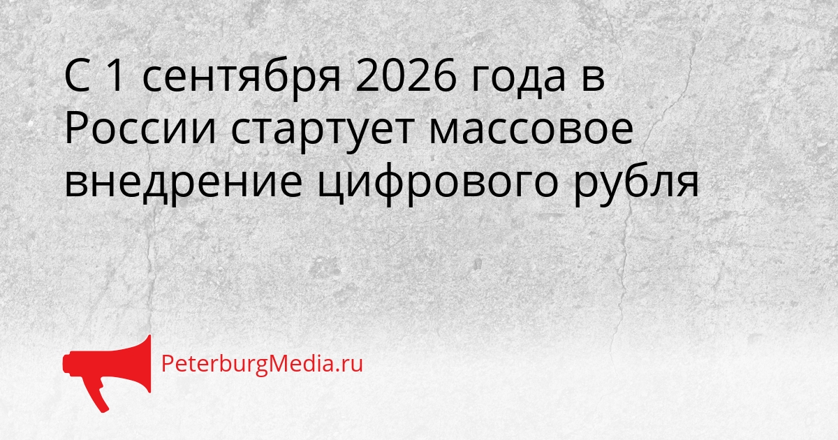 С 1 сентября 2026 года в России стартует массовое внедрение цифрового рубля Сгенерировано
