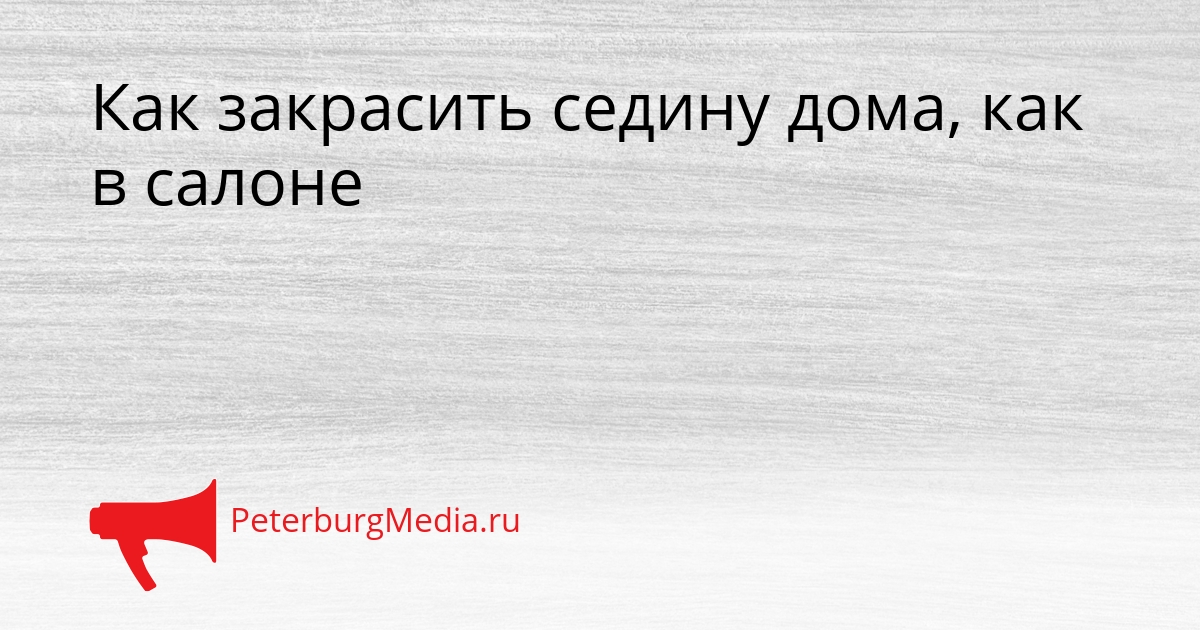 Как закрасить седину дома, как в салоне Сгенерировано