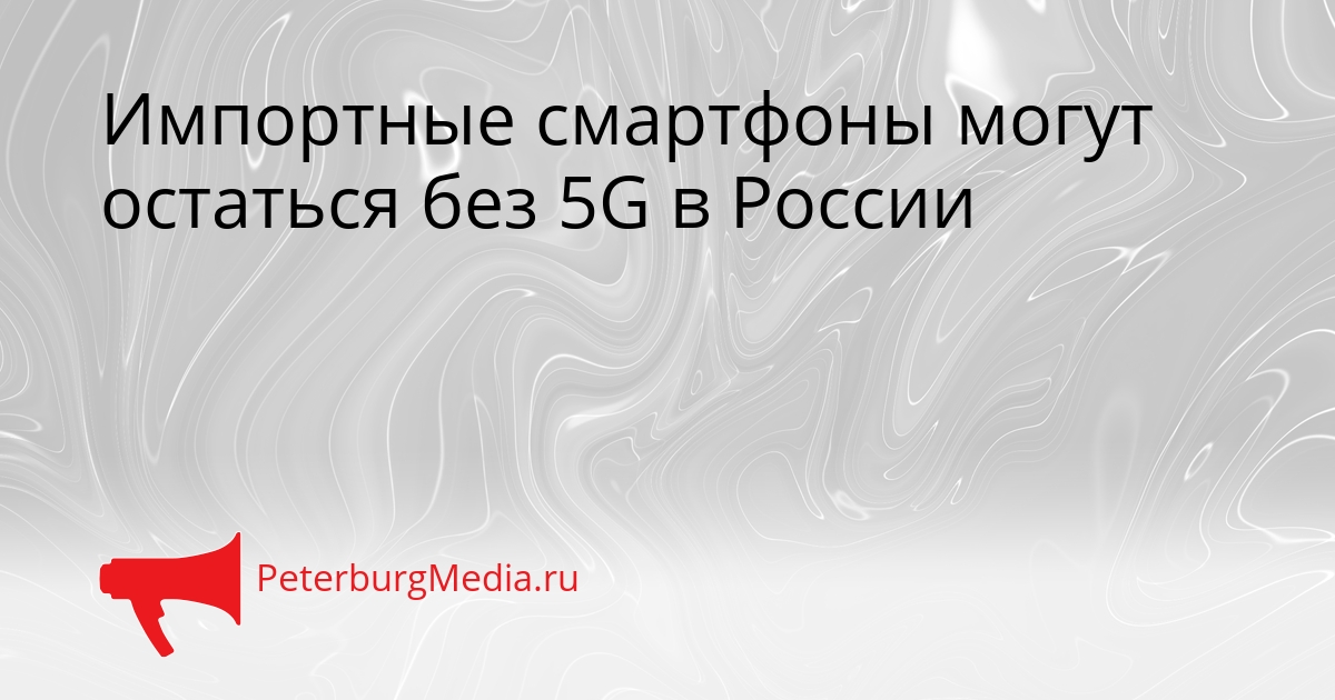 Импортные смартфоны могут остаться без 5G в России Сгенерировано