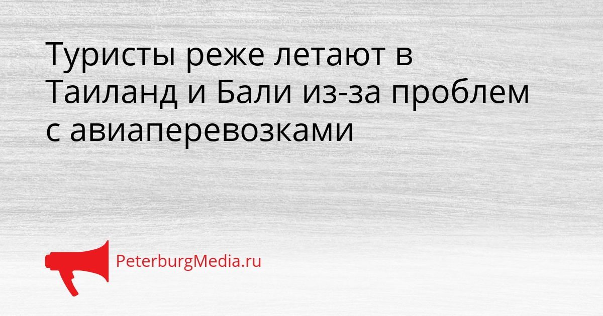 Туристы реже летают в Таиланд и Бали из-за проблем с авиаперевозками Сгенерировано