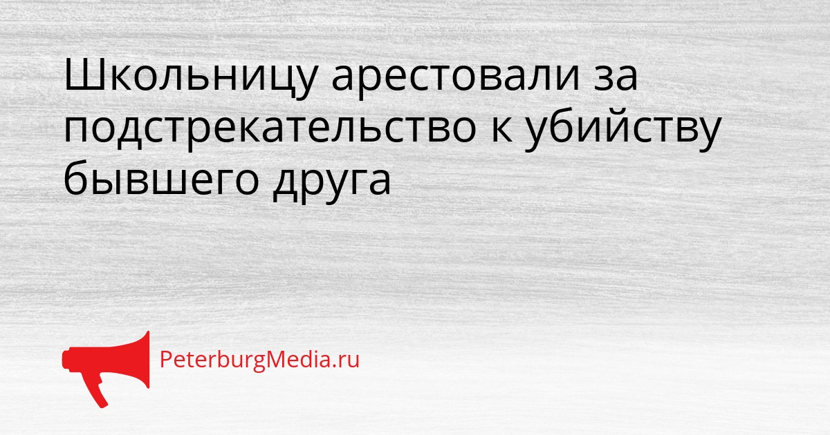 Школьницу арестовали за подстрекательство к убийству бывшего друга Сгенерировано