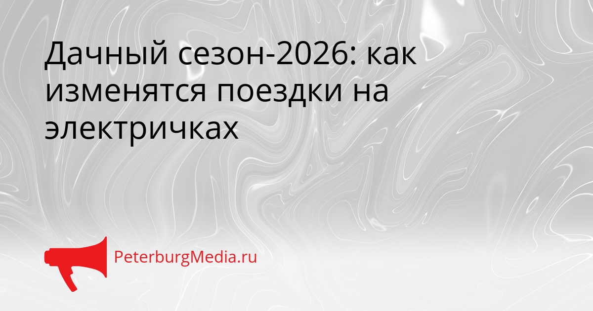 Дачный сезон-2026: как изменятся поездки на электричках Сгенерировано