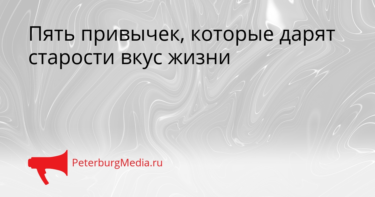 Пять привычек, которые дарят старости вкус жизни Сгенерировано