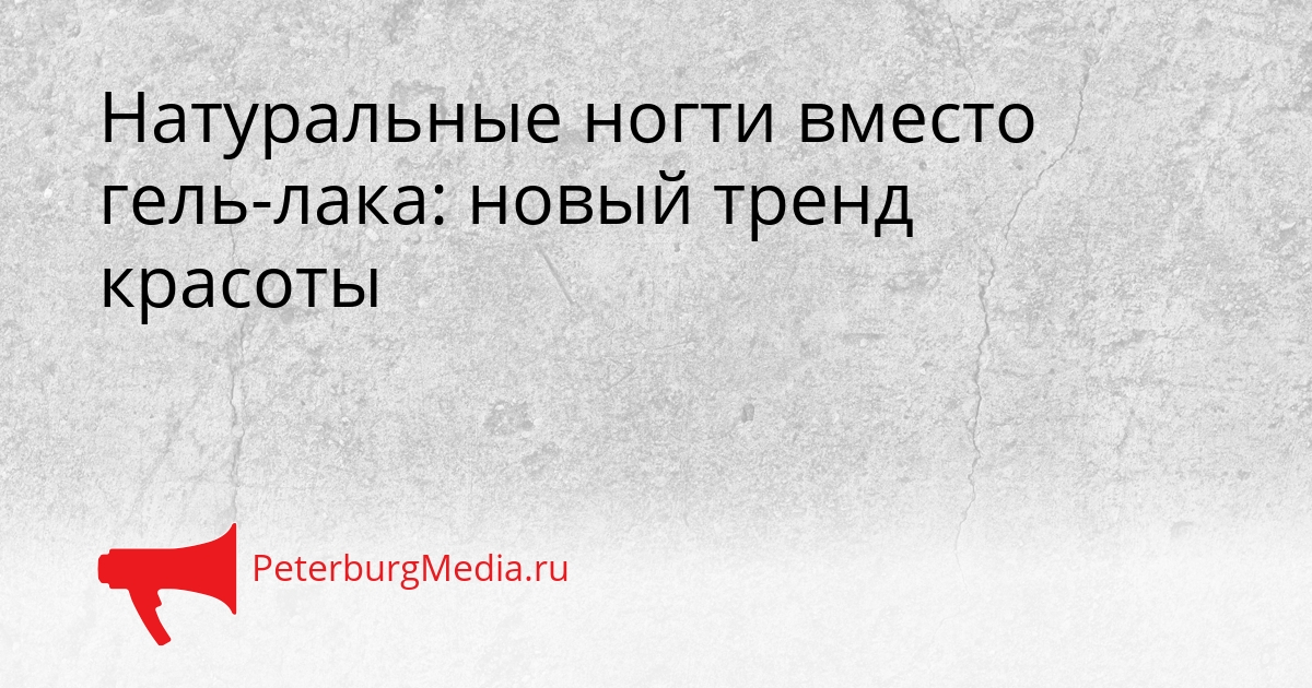 Натуральные ногти вместо гель-лака: новый тренд красоты Сгенерировано