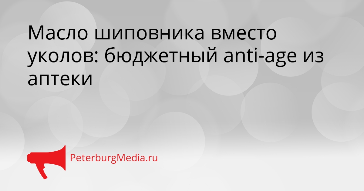 Масло шиповника вместо уколов: бюджетный anti-age из аптеки Сгенерировано