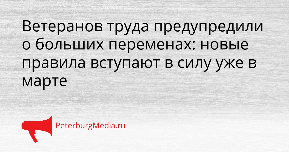 Ветеранов труда предупредили о больших переменах: новые правила вступают в силу уже в марте Сгенерировано