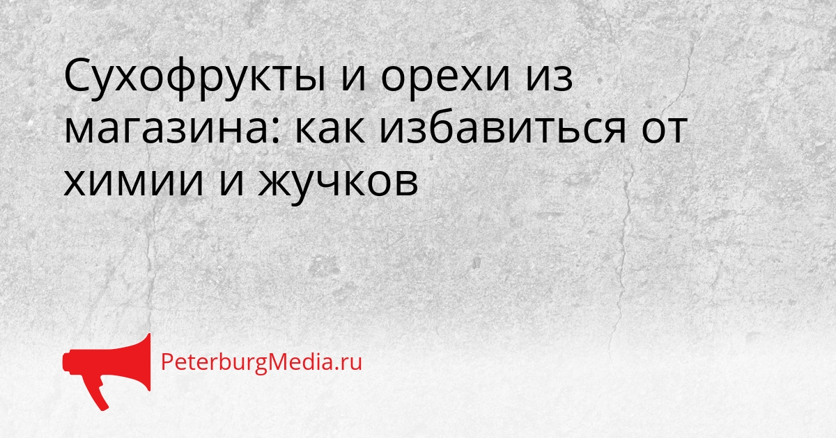 Сухофрукты и орехи из магазина: как избавиться от химии и жучков Сгенерировано