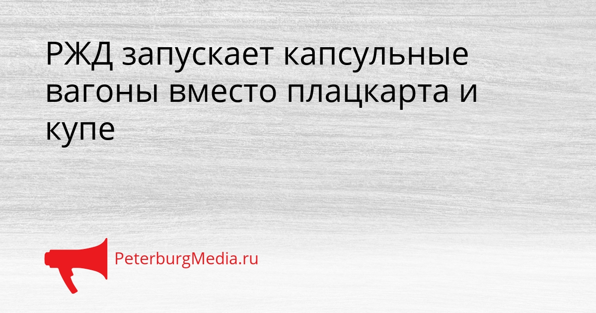 РЖД запускает капсульные вагоны вместо плацкарта и купе Сгенерировано