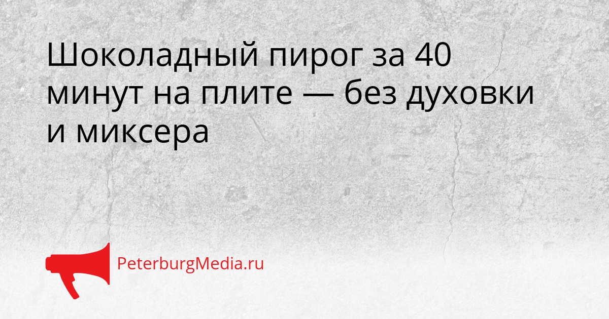 Шоколадный пирог за 40 минут на плите — без духовки и миксера Сгенерировано