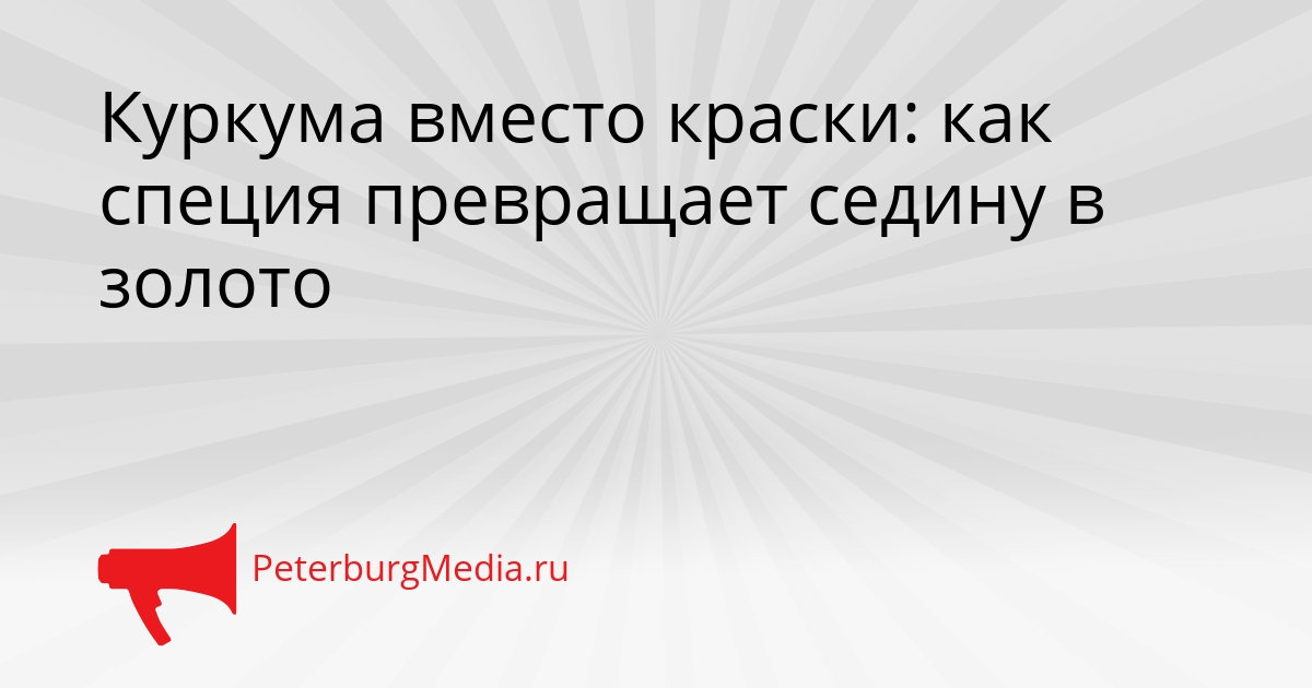 Куркума вместо краски: как специя превращает седину в золото Сгенерировано