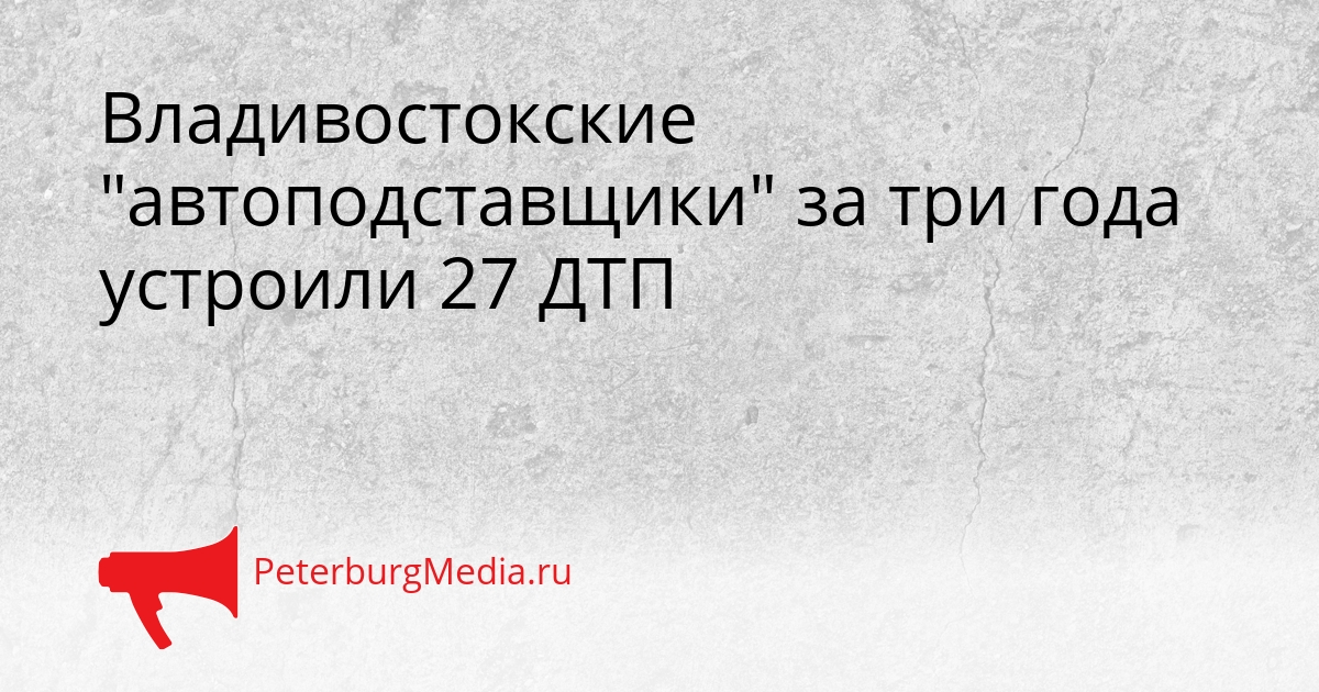 Владивостокские &quotавтоподставщики&quot за три года устроили 27 ДТП Сгенерировано