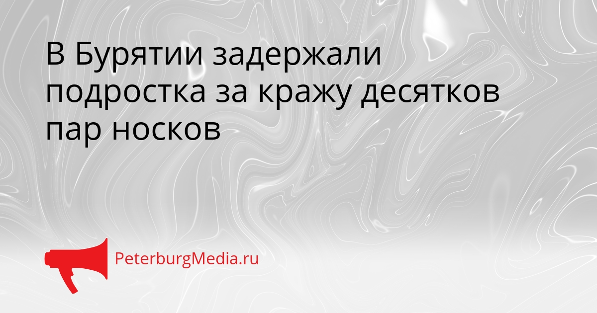 В Бурятии задержали подростка за кражу десятков пар носков Сгенерировано
