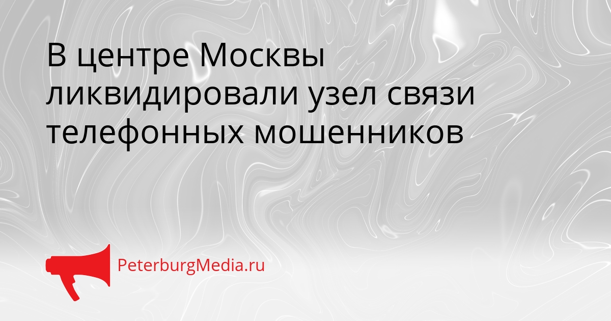 В центре Москвы ликвидировали узел связи телефонных мошенников Сгенерировано