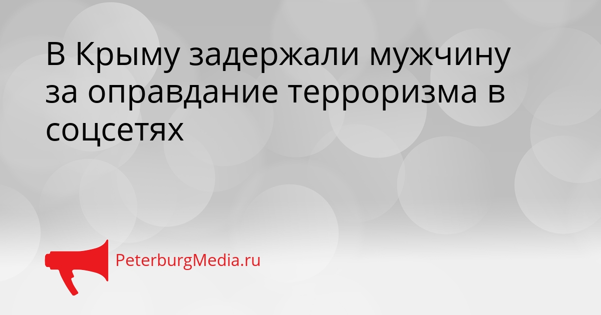 В Крыму задержали мужчину за оправдание терроризма в соцсетях Сгенерировано
