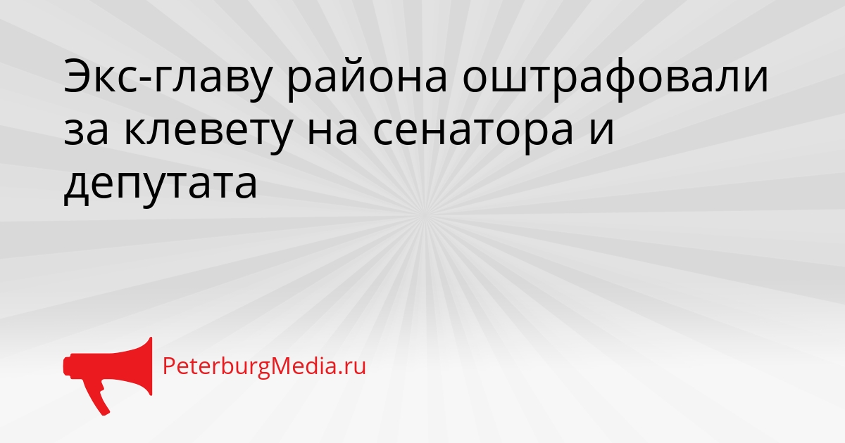 Экс-главу района оштрафовали за клевету на сенатора и депутата Сгенерировано