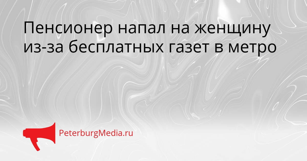 Пенсионер напал на женщину из-за бесплатных газет в метро Сгенерировано