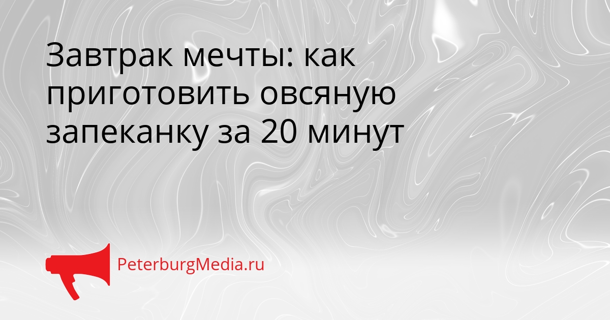 Завтрак мечты: как приготовить овсяную запеканку за 20 минут Сгенерировано