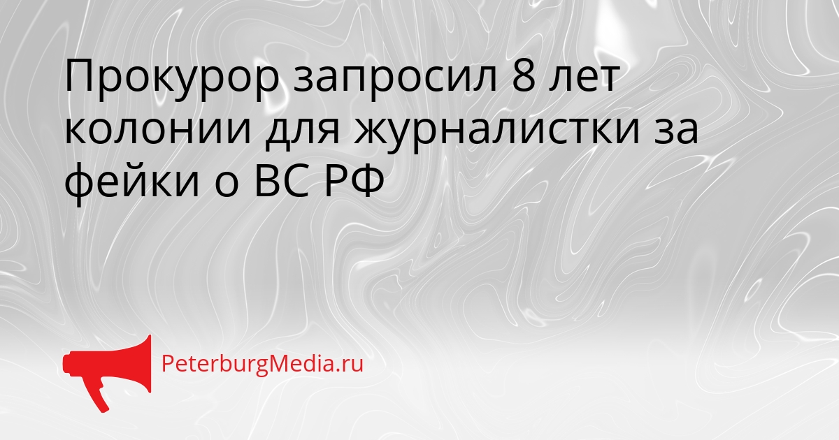 Прокурор запросил 8 лет колонии для журналистки за фейки о ВС РФ Сгенерировано