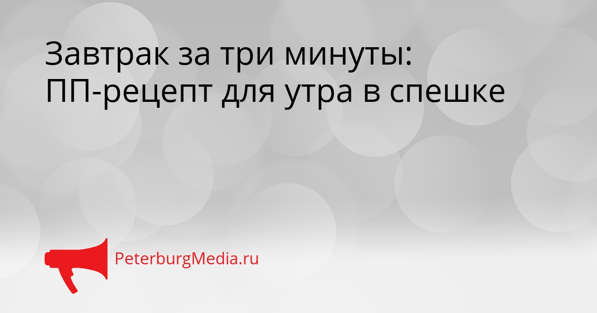 Завтрак за три минуты: ПП-рецепт для утра в спешке Сгенерировано