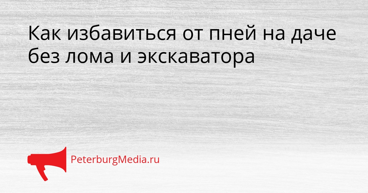 Как избавиться от пней на даче без лома и экскаватора Сгенерировано