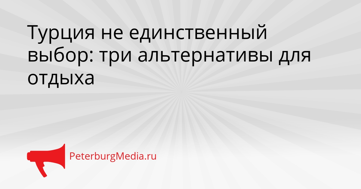 Турция не единственный выбор: три альтернативы для отдыха Сгенерировано